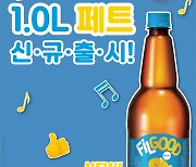 오비맥주, 필굿 1리터 페트 출시..가정 맥주시장 공략 박차