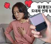 "갤럭시Z플립3, 한달 기다려라?"..구매자 아우성