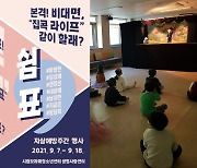 시립보라매청소년센터, 자살 예방주간 기념행사 '쉼표' 개최