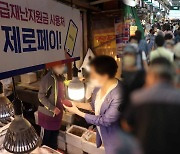 추석 앞두고 전통시장 기대감↑..'국민지원금' 사용 독려