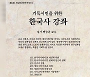 청년신학아카데미, '기독시민을 위한 한국사 강좌' 개강