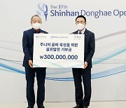 신한금융그룹, 주니어 골프 선수 육성 기금 3억 원 기부