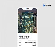 '부동산 조각투자' 카사, 3호 건물 '역삼 한국기술센터' 공모 나서