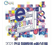 '2021 전국 장애학생 e페스티벌' 7~8일 온라인 개최