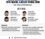 스포츠코칭발전연구소, 한국 엘리트 스포츠 현실과 미래..9일 온라인 토론회 개최