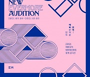 에버모어엔터, 2021 공개 오디션 개최..개성 있는 아티스트 발굴