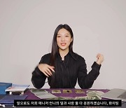 '크러쉬♥' 조이, 타로로 매니저 애정운 봐 "일과 사랑 응원" (보그 코리아)