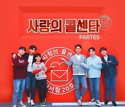 임영웅-영탁-이찬원-장민호-김희재, '사랑의 콜센타 PART69' 앨범 발매