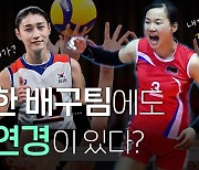 [연통TV] 북한에도 배구황제 '김연경'이 있다?