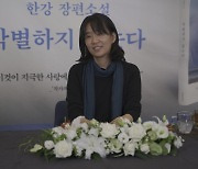 한강 "'작별하지 않는다'는 지극한 사랑에 관한 소설"