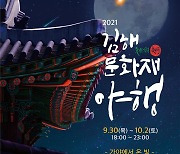 가을밤 수로왕릉서 '2021 김해문화재야행' 열린다