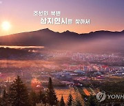 북한이 본보기 지방도시로 개발한 삼지연시