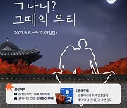 강릉시, 'ㄱ나니 그때의 우리' 추석 추억사진 SNS 응모 이벤트