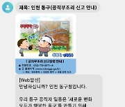 인천 동구, 구민 체감 청렴행정 구현 민원인 대상 '청렴 문자' 발송