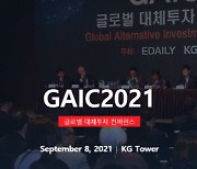 [사고]대체투자, ESG를 묻다..내일 GAIC 개최