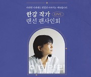 '작별하지 않는다' 소설가 한강, 13일 랜선 팬 사인회