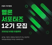 "음악·공연 사랑하는 대학생 주목"..멜론 서포터즈 12기 모집