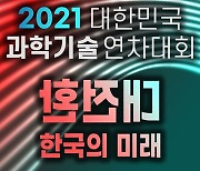 '대변혁' 시대 과학기술로 어떻게? '대한민국과학기술연차대회' 개최