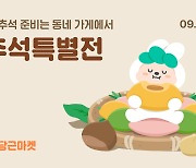 당근마켓, "내 근처 추석 선물·맛집 찾아보세요"