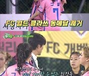 [스브스夜] '골때녀' FC 월드 클라쓰, FC 구척장신에 압승 거두며 최종 3위..결승전 예고