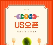 [카드뉴스] 한눈에 보는 US오픈 DAY9