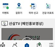 함양산삼항노화엑스포, 스마트 앱 '심봤다! go'통해 관람객 편의 제공