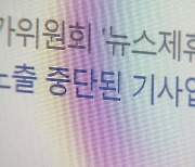 '기사형 광고' 연합뉴스 오늘부터 포털 노출 중단