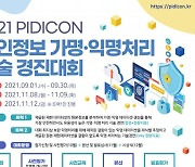 KISA, 10월 '가명·익명 처리 기술 경진대회' 개최