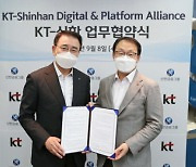 KT-신한금융그룹, 미래금융 서비스 맞손