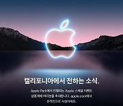 애플, 14일 아이폰13 공개 예정..'갤폴드 광풍' 잠재울까