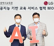 LG CNS, 인천시교육청과 손잡고 AI 기반 맞춤형 영어 교육 지원