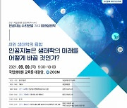 국립생태원, '인공지능과 생태학의 융합' 포럼 9일 개최