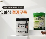 아이배냇, 골든저지 분유 등 정기구독 서비스 실시