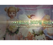 엔씨소프트 '아이온' 클래식 서버, 300일 기념 파티
