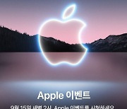애플 '아이폰13', 15일 새벽 2시 공개
