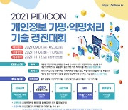 KISA, 가명·익명처리 기술 경진대회 개최..상금 2천만원 규모