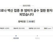 "건강하던 70대 어머니, AZ 접종 두달 후 골수이형성증후군 진단받아"