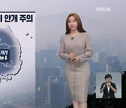 [뉴스9 날씨] 내일 대체로 맑고 일교차 커