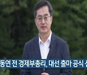 김동연 전 경제부총리, 대선 출마 공식 선언