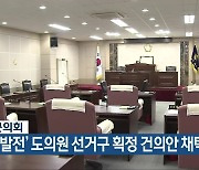 옥천군의회 '균형발전' 도의원 선거구 획정 건의안 채택