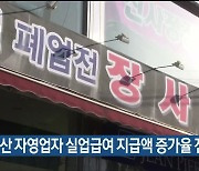 울산 자영업자 실업급여 지급액 증가율 전국 '최고'