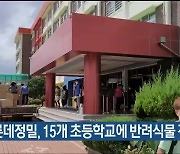 KBS-롯데정밀, 15개 초등학교에 반려식물 전달