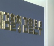 "공익신고자 요건 충족"..공수처, 고발인 조사