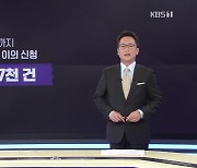 국민지원금 신청 사흘째..이의 신청 3만 7천 건