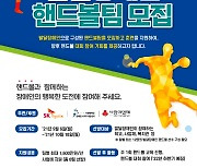 SK하이닉스, 전국 발달장애인 핸드볼 리그 추진