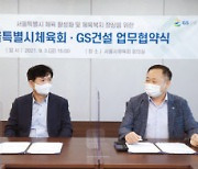 GS건설, 서울시체육회와 비인기종목 지원 협약