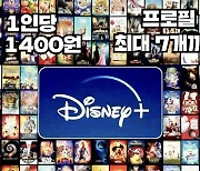 디즈니+ "1인당 월 1400원에 최대 7명까지!" 넷플 큰일났다