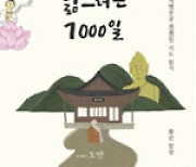 [신간 안내] 부처님을 닮으려는 1000일 외