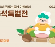 올 추석은 동네 가게와 함께..당근마켓, '추석 특별전' 운영