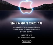 애플, 14일 스페셜 이벤트 연다..아이폰13 공개할까